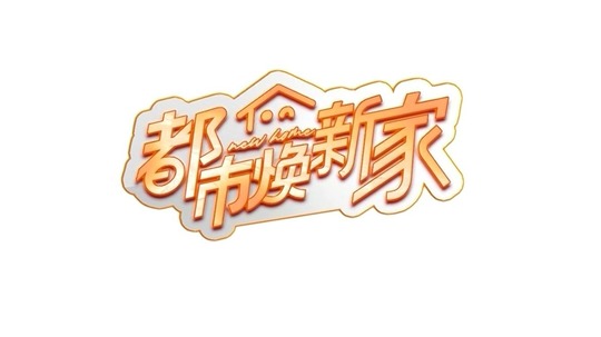 都市焕新家