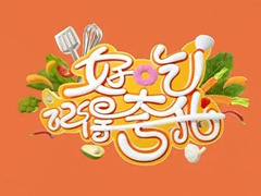 好吃记得夸我