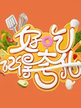 好吃记得夸我