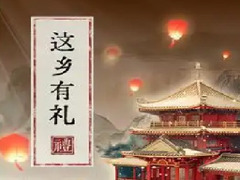 这乡有礼