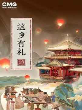 这乡有礼