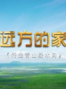 行走青山绿水间