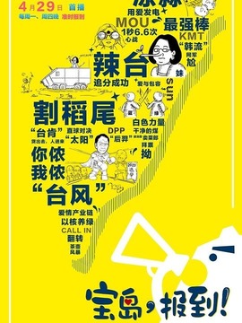 寶島，報到！