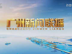 廣州新聞聯(lián)播