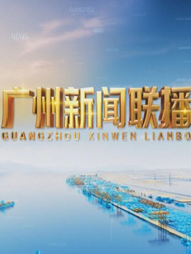 广州新闻联播