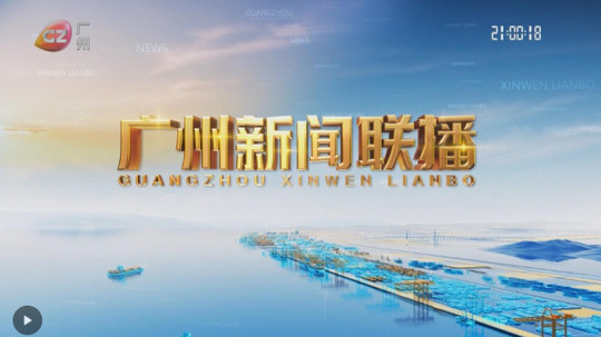 广州新闻联播