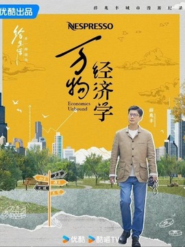 萬物經(jīng)濟(jì)學(xué)