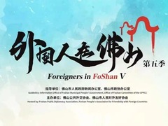 外国人在佛山