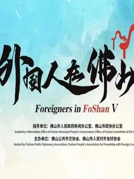 外國人在佛山