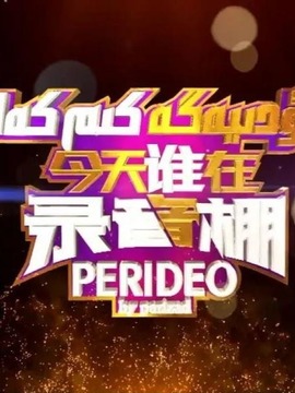 今天誰在錄音棚