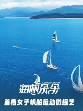 海帆朵朵