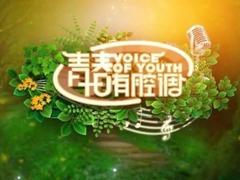 青春有腔调