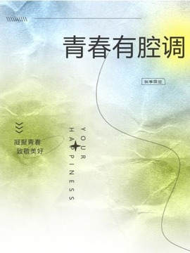 青春有腔调