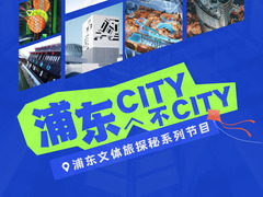 浦东City不City