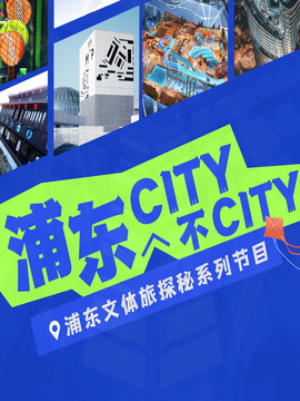 浦東City不City