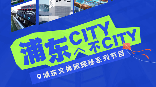 浦东City不City