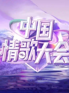 中国情歌大会