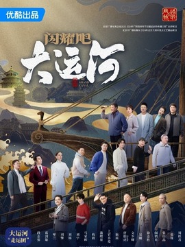閃耀吧!大運河