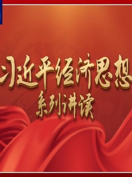 習近平經濟思想系列講讀