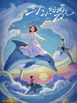 小小的勇气