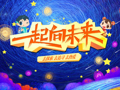 一起向未來