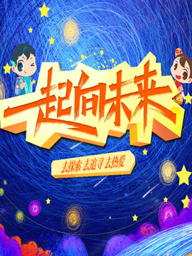 一起向未來