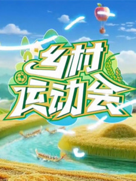 鄉村運動會