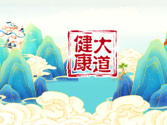 健康大道