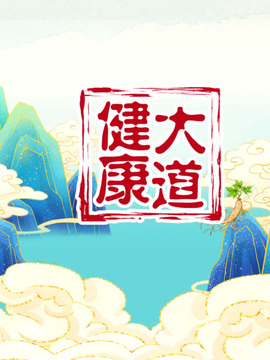 健康大道