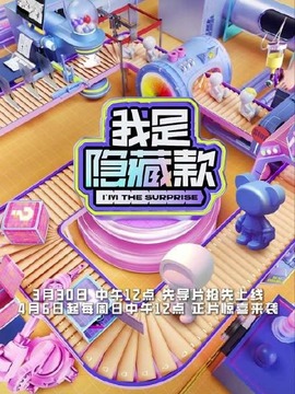 我是隐藏款