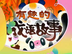 有趣的成語故事