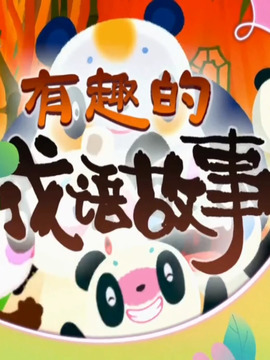 有趣的成語故事