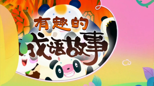 有趣的成语故事