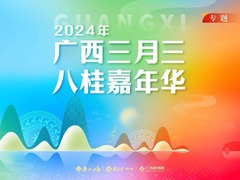 广西三月三&middot;八桂嘉年华