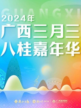 广西三月三&middot;八桂嘉年华