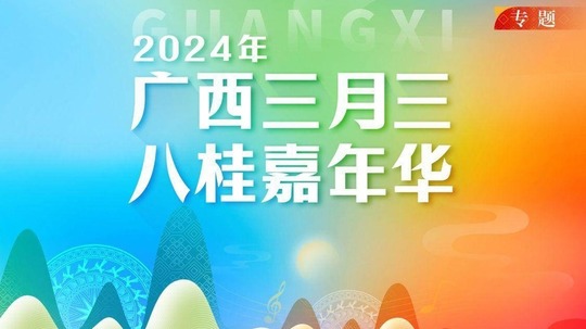 广西三月三&middot;八桂嘉年华