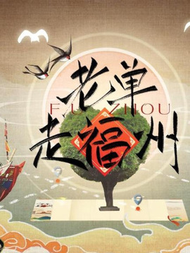 老單走福州