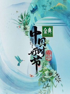 中國(guó)好時(shí)節(jié)