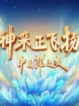 神采正飛揚·中國郎之夜