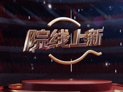 院線上新