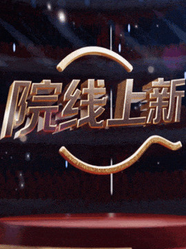 院線上新
