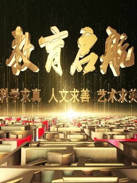 教育启航