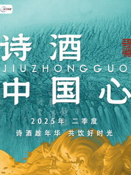诗酒中国心