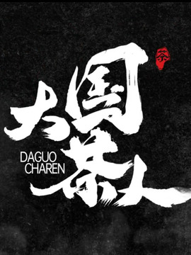 大國茶人