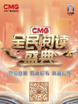 CMG全民阅读盛典