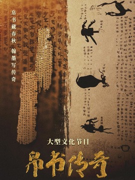帛書傳奇