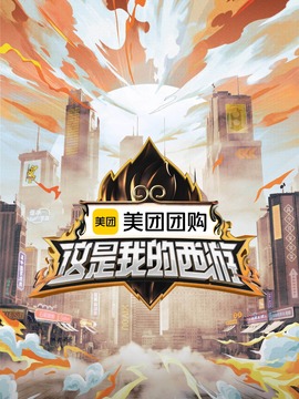 这是我的西游