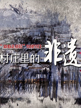 村庄里的非遗