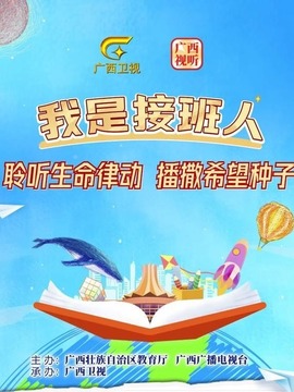 我是接班人