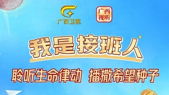 我是接班人